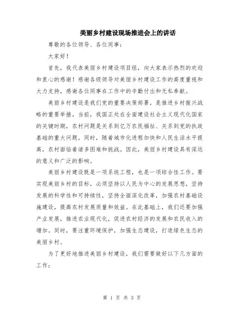 美丽乡村建设现场推进会上的讲话