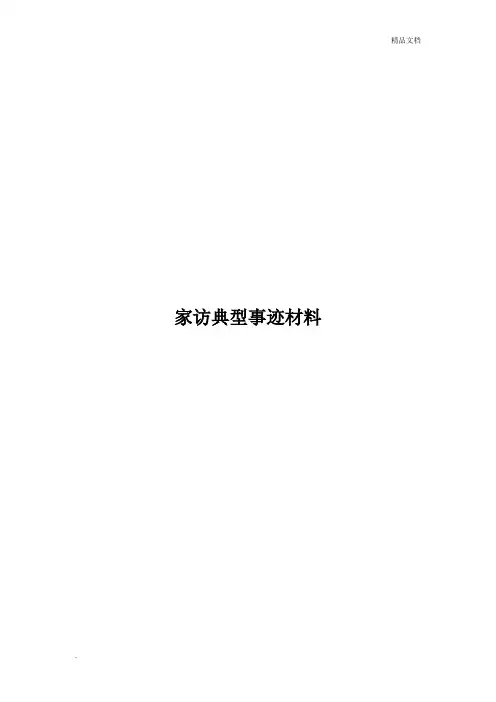 家访典型事迹材料