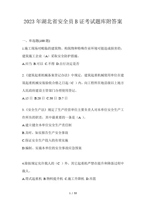 2023年湖北省安全员B证考试题库附答案