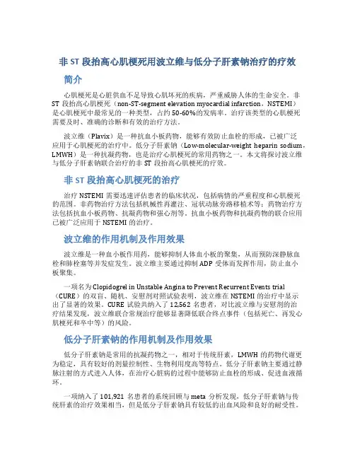非ST段抬高心肌梗死用波立维与低分子肝素钠治疗的疗效