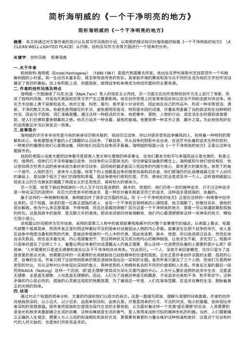 简析海明威的《一个干净明亮的地方》