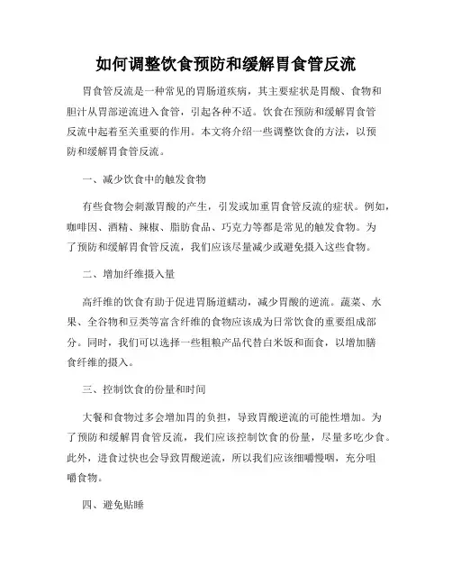 如何调整饮食预防和缓解胃食管反流