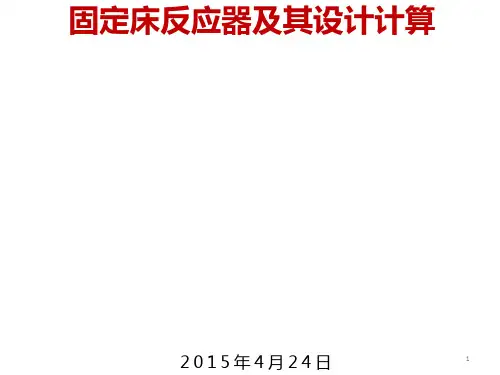 2015年固定床反应器设计计算[优质ppt]