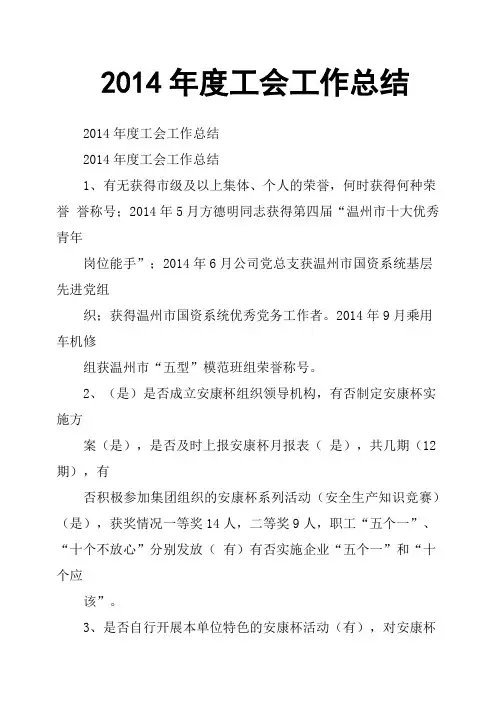 2014年度工会工作总结
