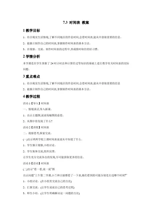 北师大版数学三年级上册时间表教案