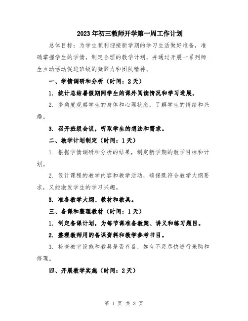 2023年初三教师开学第一周工作计划