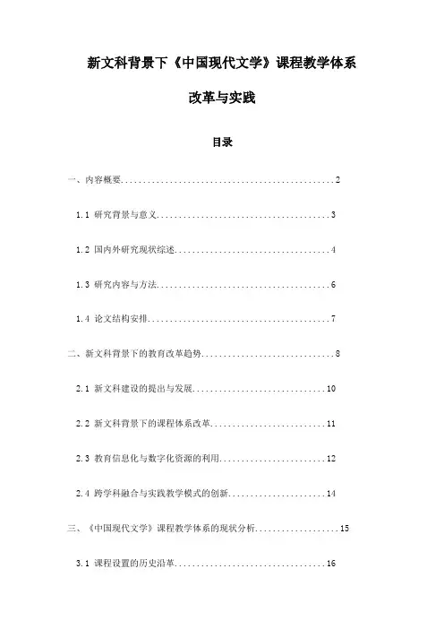 新文科背景下《中国现代文学》课程教学体系改革与实践