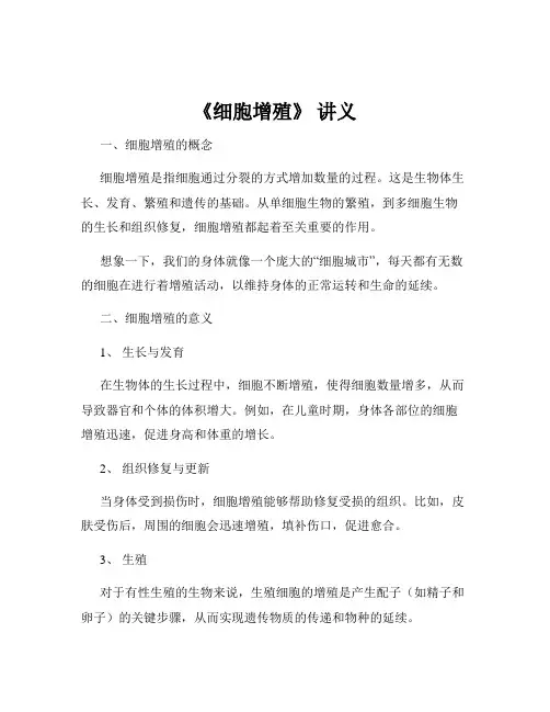 《细胞增殖》 讲义