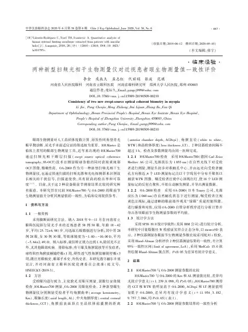 两种新型扫频光相干生物测量仪对近视患者眼生物测量值一致性评价