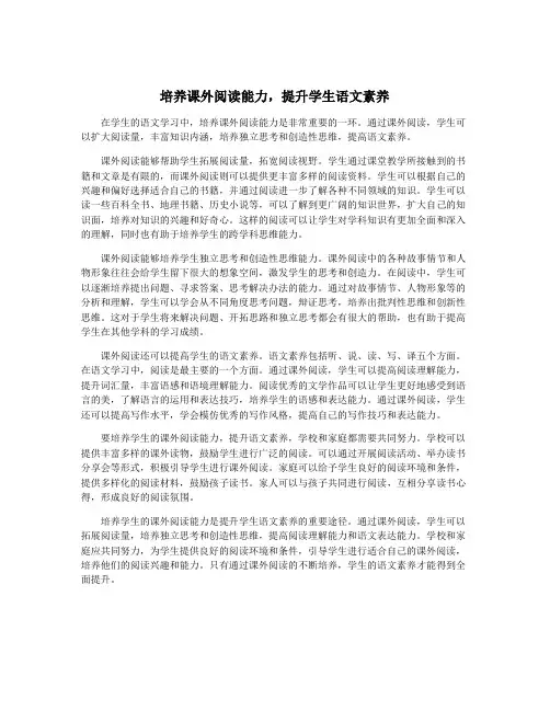 培养课外阅读能力,提升学生语文素养