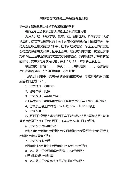 解放思想大讨论工会系统调查问卷