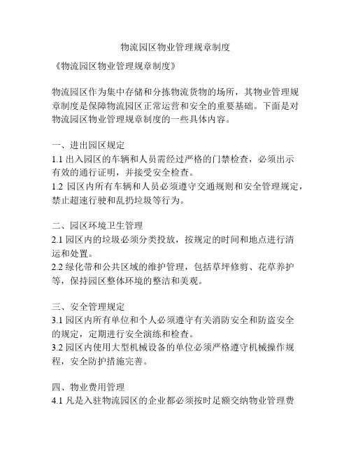 物流园区物业管理规章制度