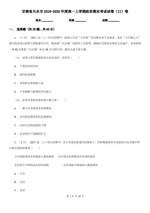 甘肃省天水市2019-2020年度高一上学期政治期末考试试卷(II)卷