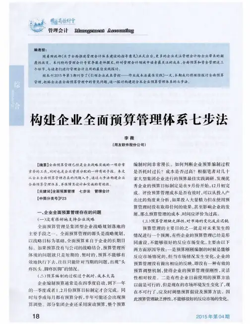 构建企业全面预算管理体系七步法