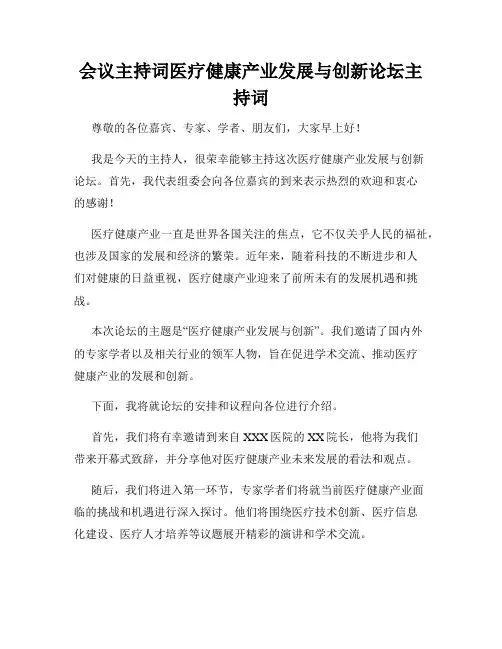 会议主持词医疗健康产业发展与创新论坛主持词