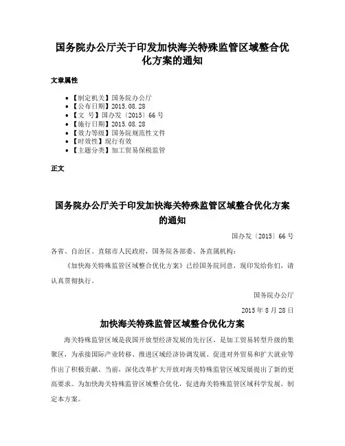 国务院办公厅关于印发加快海关特殊监管区域整合优化方案的通知