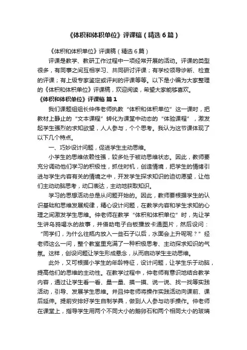 《体积和体积单位》评课稿（精选6篇）