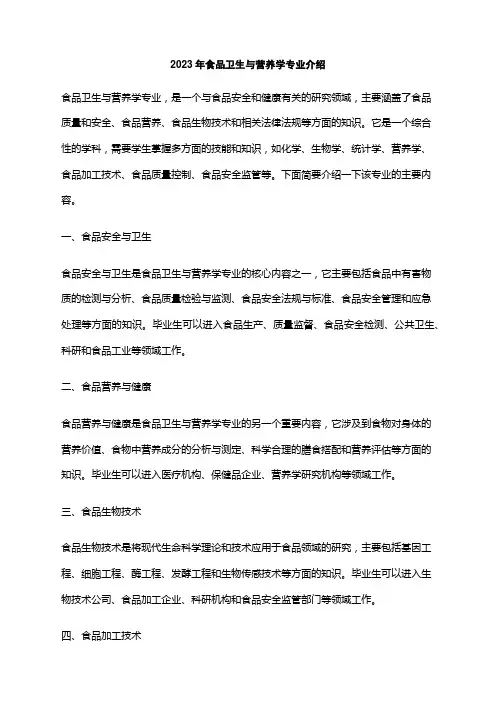 2023年食品卫生与营养学专业介绍