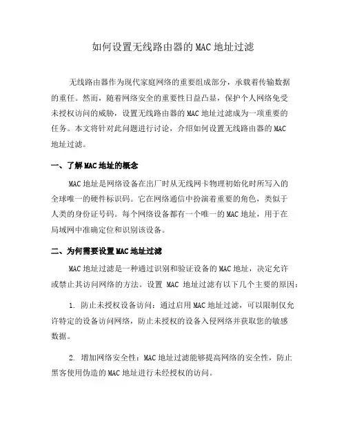 如何设置无线路由器的MAC地址过滤(二)