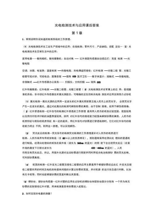 (完整版)光电检测技术与应用_郭培源_课后答案