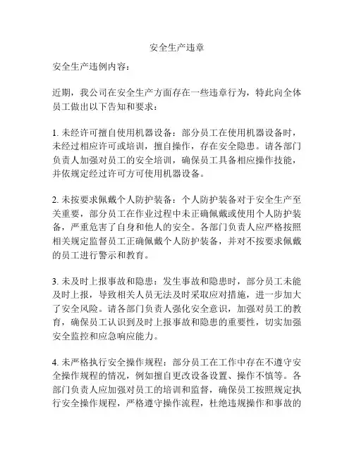 安全生产违章