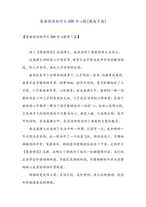 慈母情深的作文500字心酸[精选3篇]