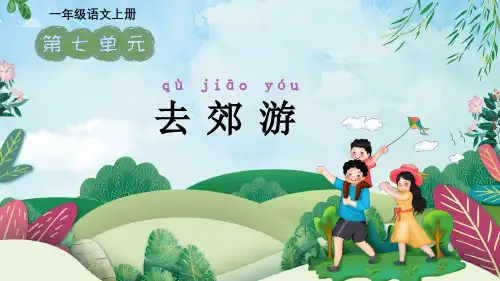 部编版一年级语文上册《看图写话》 第七单元 去郊游