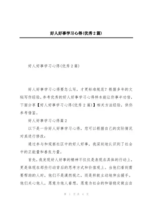 好人好事学习心得(优秀2篇)