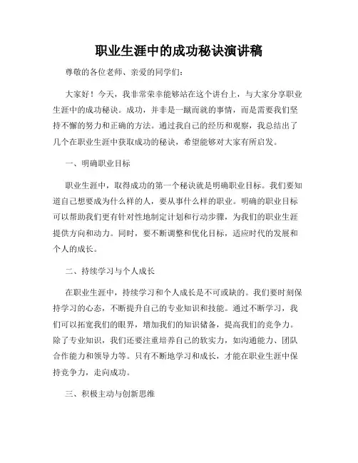 职业生涯中的成功秘诀演讲稿