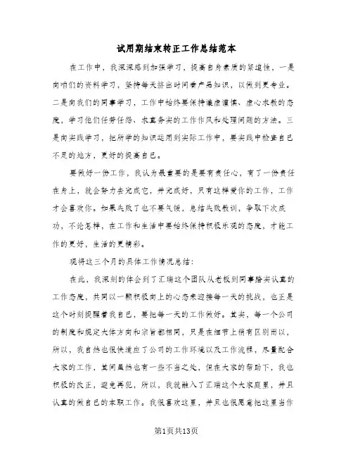 试用期结束转正工作总结范本(7篇)