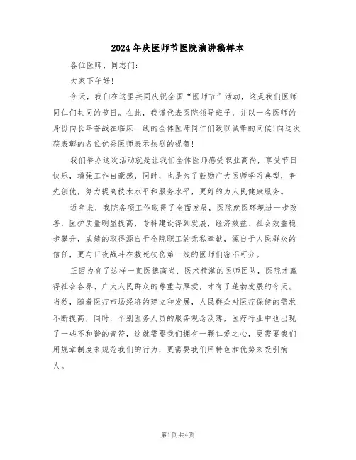 2024年庆医师节医院演讲稿样本(二篇)