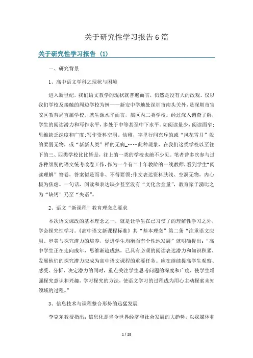关于研究性学习报告6篇