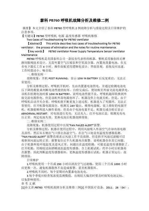 泰科PB760呼吸机故障分析及维修二例