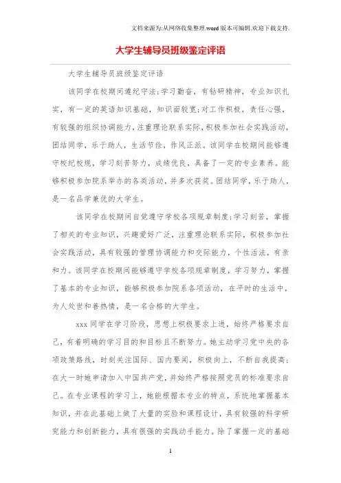 大学生辅导员班级鉴定评语