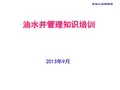 油水井管理及动态分析.