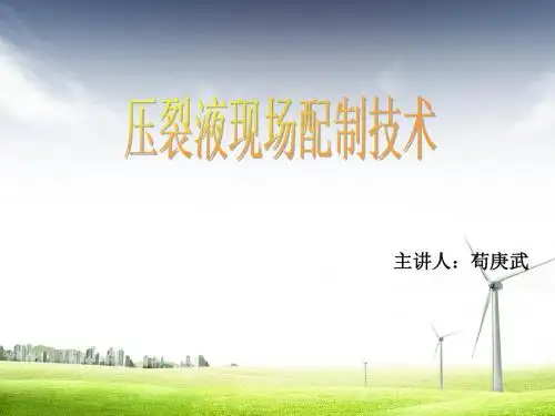 压裂液知识3