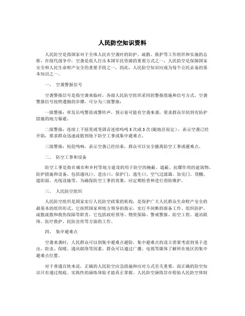 人民防空知识资料
