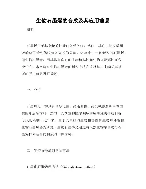 生物石墨烯的合成及其应用前景