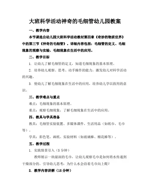大班科学活动神奇的毛细管幼儿园教案(1)