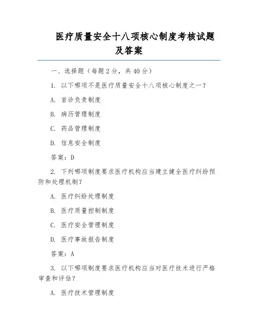 医疗质量安全十八项核心制度考核试题及答案