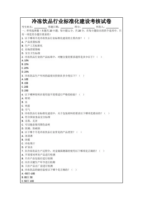 冷冻饮品行业标准化建设考核试卷