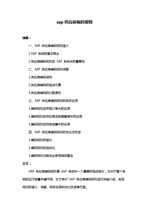 sap供应商编码规则