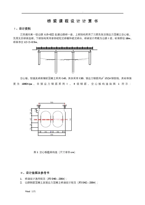 桥梁课程设计计算书-例子