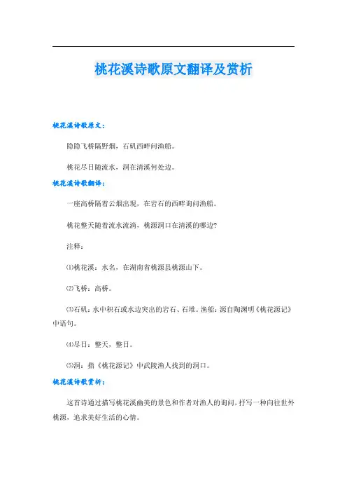 桃花溪诗歌原文翻译及赏析