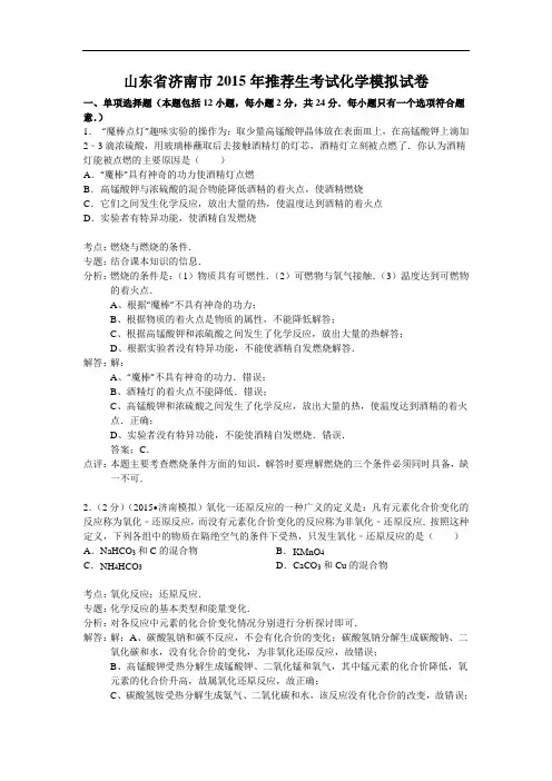 [初中化学]山东省济南市2015年推荐生考试化学模拟试卷 人教版