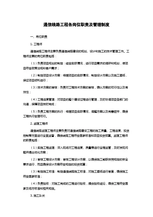 通信线路工程各岗位职责及管理制度