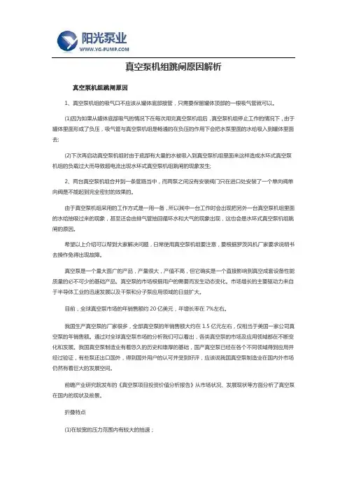 真空泵机组跳闸原因解析