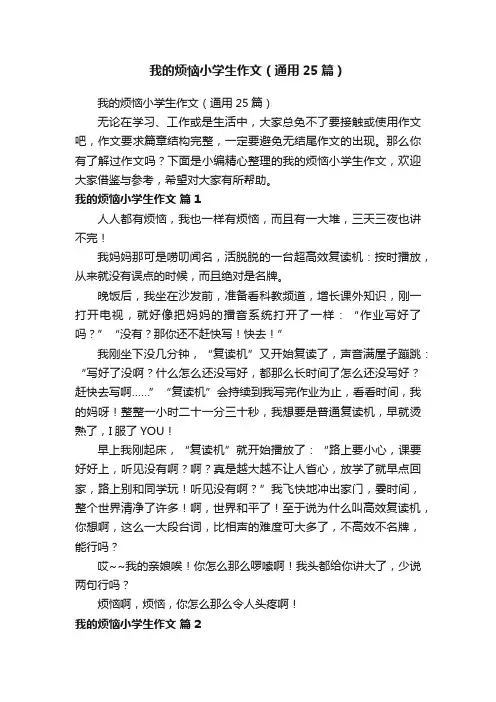 我的烦恼小学生作文（通用25篇）