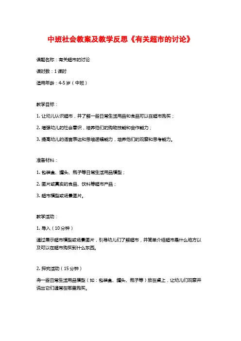 中班社会教案及教学反思《有关超市的讨论》