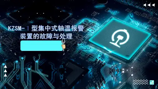 客车电气装置--KZS-M-1型集中式轴温报警装置的故障与处理